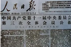 “百年党史百人讲”第58期：1978年，​十一届三中全会图片
