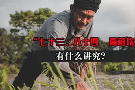 老话说“七十三、八十四，阎王不接自己去”，有什么讲究吗？图片