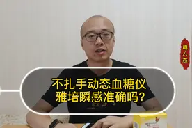 答糖友提问，不扎手的动态血糖仪雅培瞬感，准确性到底怎么样？视频封面