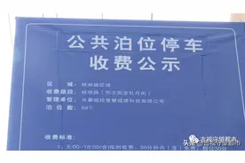 长春市桂林路商圈：公共泊位停车拟收费图片