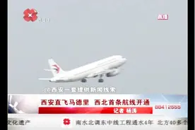 首飞！西安直飞马德里，只需12小时，西北首条航线开通视频封面