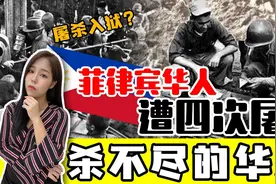 菲律宾是全球华人最多的国家之一，华人却曾遭受4次大屠杀事件图片