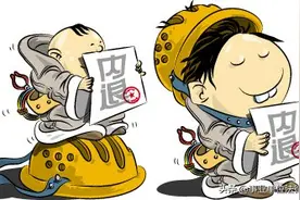 在什么情况下事业单位工作人员可以申请内部退养或提前离岗图片