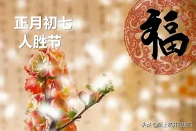 农村流传“人节遇雨水，接寿找干爹”一说，今年初七人节恰遇雨水图片