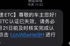 @ETC车主收到“您的ETC认证已失效？”的短信不要点，这是诈骗！图片