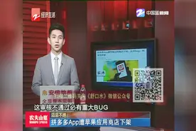 拼多多App遭苹果应用商店下架视频封面