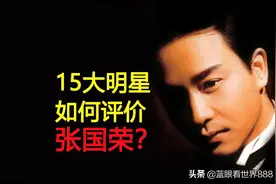 15大明星如何评价张国荣？周星驰最罕见，刘德华最实在，谁最深情图片