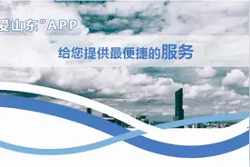 下载“爱山东”APP，实现一部手机畅行齐鲁！图片