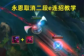 永恩空中连招教学：半秒三次位移，教你强制打断二段e！视频封面
