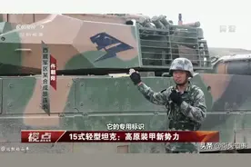 高原装甲新势力：15式轻坦绰号“高原小黑豹”，被它盯上很难逃掉图片