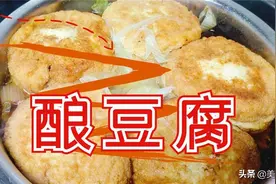 酿豆腐的传统做法，豆腐与肉馅完美结合的美味，满满都是回忆图片