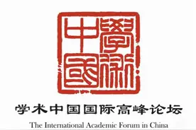 首届“学术中国”国际高峰论坛日程安排图片