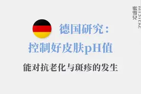 德国研究：控制好皮肤PH值，能对抗老化与斑疹的发生图片