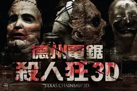 经典重现：《德州电锯杀人狂3D》图片