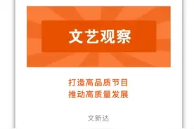 文艺观察｜打造高品质节目 推动高质量发展图片