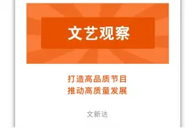 文艺观察｜打造高品质节目 推动高质量发展图片
