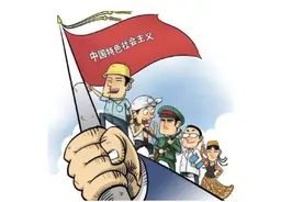 中国特色社会主义道路的世界历史意义图片