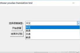 利用Python实现录音播放并翻译，真正的实时进行翻译图片