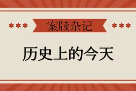 昨日故事，今日历史，历史上的今天图片