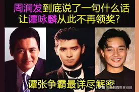 谭张争霸解密：周润发到底说了一句什么话，让谭咏麟从此不领奖？图片