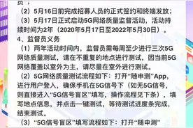 2年内每月100G测试流量，上海招募百名5G网络监督员｜申晨间图片