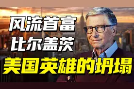从世界首富到美国公敌，比尔盖茨跌落神坛，与狱中暴亡魔头有关？图片