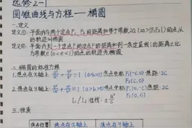 高中数学选修2-1的椭圆笔记和错题整理图片