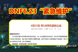 DNF6.23“紧急维护”：辟邪玉+司南暗改，spk特色社交，劝退玩家图片