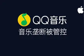 QQ音乐涉嫌垄断被国家调查，被迫放弃大量独家版权音乐图片
