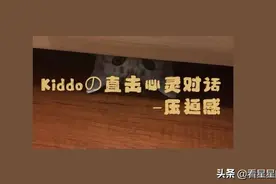 Kiddoの直击心灵对话：压迫感图片
