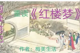 跟我再读《红楼梦》—版本解说图片