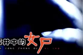 深井中的女尸图片