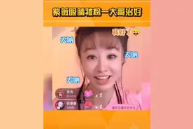 好演技！女主播撞脸林心如，直播表演失明紫薇，被榜一大哥用礼物瞬间治好图片