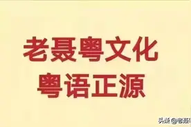 粤语正源：喖涸图片