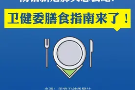 防治新冠肺炎怎么吃？卫健委膳食指南来了！（组图）图片