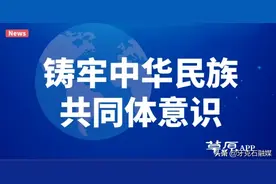 用家国情怀激荡磅礴动力——铸牢中华民族共同体意识系列评论之九图片