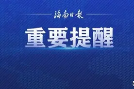海口发布住房租赁风险提示图片