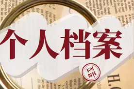 人事档案丢失怎么办？图片