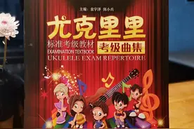 历时16个月《尤克里里考级曲集》与大家见面了！「北尚吉他」图片