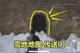 绝地求生：雪地地图中心有个传送门，只要进去一次，你就会爱上它视频封面