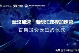 为武汉加速！华中科技大学校友企业获海尔一轮战略融资，致力打破国外垄断！图片