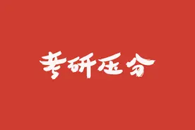 关于考研压分33/100图片