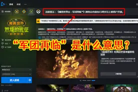 魔兽世界：暴雪乌龙or暗藏玄机？战网界面“军团再临”意义几何？图片