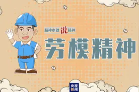 精神小伙说精神丨劳动最光荣图片