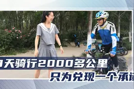 52岁爸爸骑行2000公里看女儿 只为6年前一句承诺图片