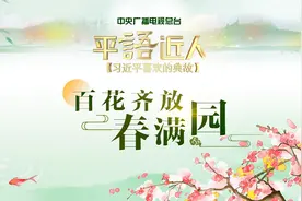 《平“语”近人——习近平喜欢的典故》（第二季）第九集：百花齐放春满园图片