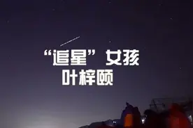 《夜空中最亮的星》丨追星女孩另类追星，这样的另类，你有吗？图片