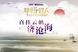 《平“语”近人——习近平喜欢的典故》（第二季）第十二集：直挂云帆济沧海图片