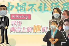 两会Vlog丨海霞、董明珠、“萌婶”、禹诚……来寻找两会上的“她风采”图片
