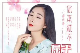 杨晓霞：一首甜歌《你本就不属于我》，失恋也要很快乐图片